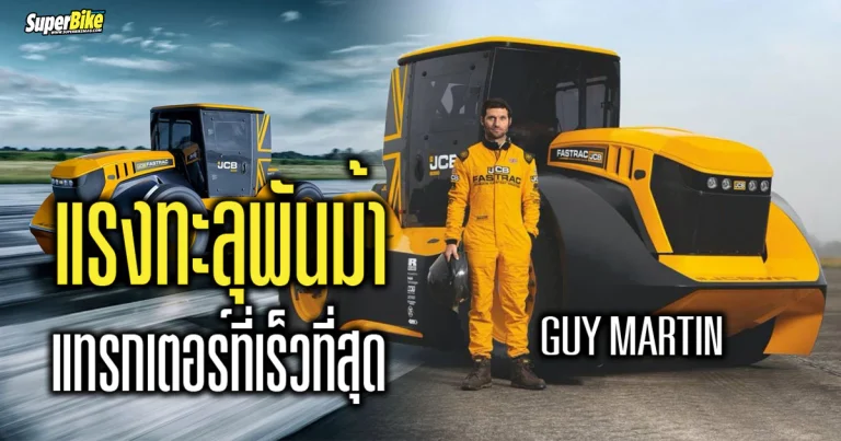 Guy Martin ผู้ทำสถิติ ขี่รถแทรกเตอร์ เร็วที่สุดในโลก