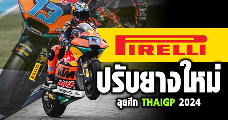 ThaiGP 2024 Pirelli ปรับยางใหม่สู้ศึก