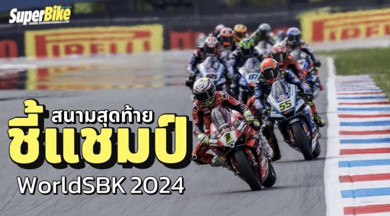 WorldSBK 2024 สนามสุดท้าย ชี้แชมป์