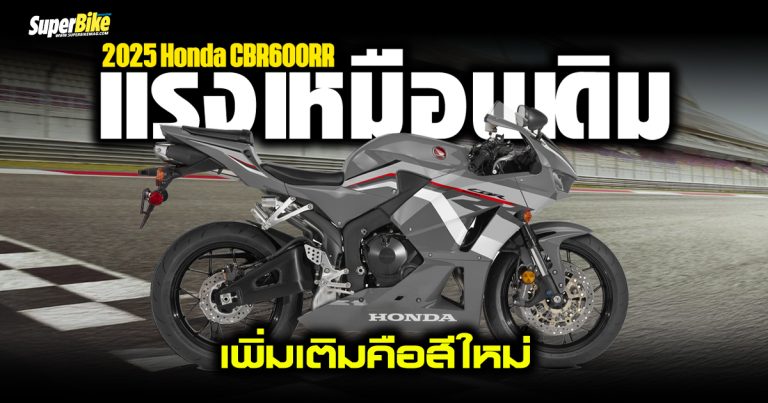 2025 Honda CBR600RR แรงเหมือนเดิม เพิ่มเติมคือสีใหม่