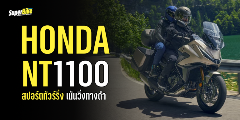 2025 Honda NT1100 สปอร์ตทัวร์ริ่ง เน้นวิ่งทางดำ