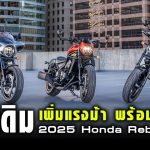 Sharelink – 2025 Honda Rebel 1100