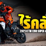 Sharelink – 2025 KTM 1390 SUPER ADVENTURE S EVO