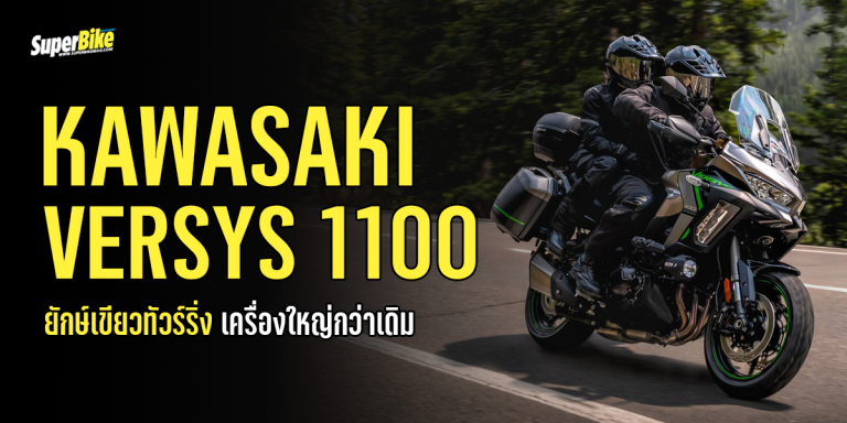 2025 Kawasaki Versys 1100 ยักษ์เขียวทัวร์ริ่ง เครื่องใหญ่กว่าเดิม