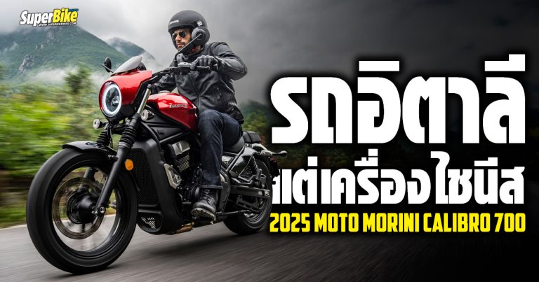 Moto Morini Calibro 700 รถอิตาลี แต่เครื่องไชนีส