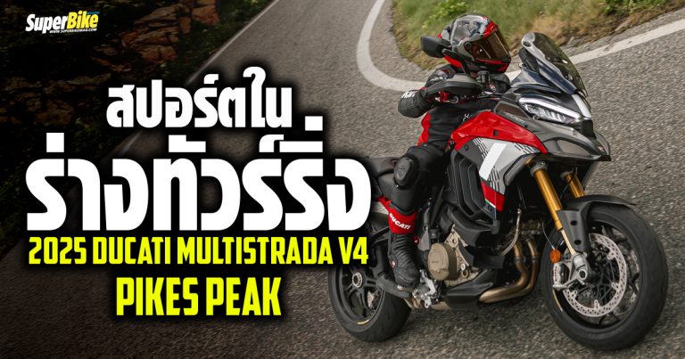 2025 Multistrada V4 Pikes Peak สปอร์ตในร่างทัวร์ริ่ง