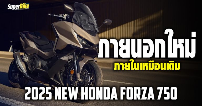 2025 Honda Forza 750 ภายนอกใหม่ ภายในเหมือนเดิม