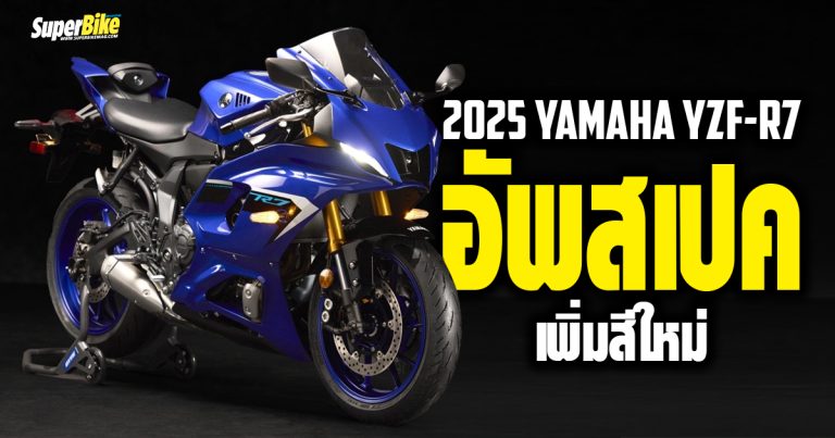 2025 Yamaha YZF R7 อัพสเปค เพิ่มสีใหม่