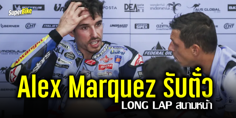 Alex Marquez รับตั๋ววิ่ง Long Lap สนามหน้า