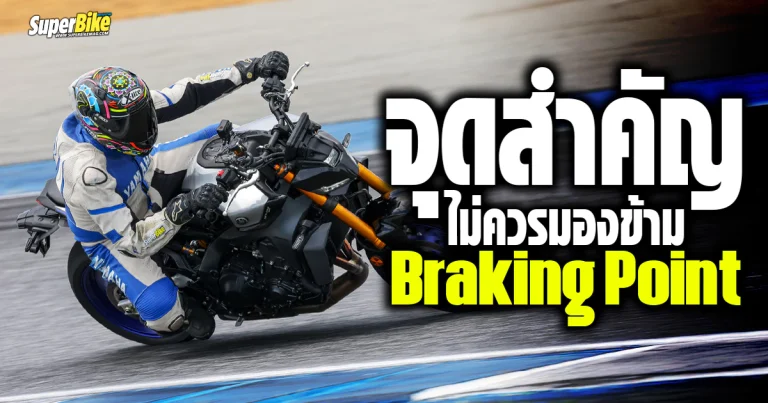 Braking Point คืออะไร ทำไมนักบิดไม่ควรมองข้าม!