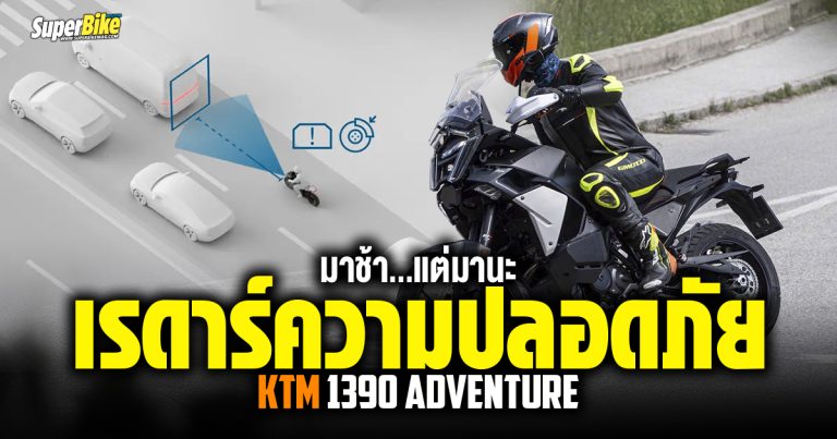 KTM 1390 Adventure มาช้า..แต่มานะกับเรดาร์ความปลอดภัย