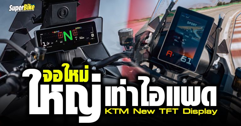 KTM New TFT Display จอใหม่ ใหญ่เท่า iPad
