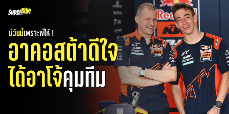 มีวันนี้เพราะพี่ให้ ! อาคอสต้าดีใจ ได้อาโจ้คุมทีม