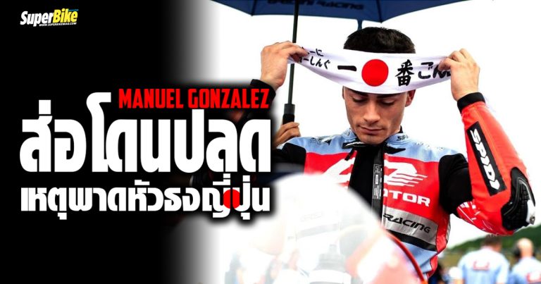 Manuel Gonzalez ส่อโดนปลดเหตุพาดหัวธงญี่ปุ่น