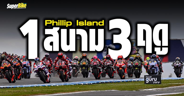 Phillip Island 2024 1 สนาม 3 ฤดู