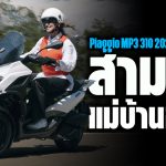 Sharelink – Piaggio MP3 310 2025