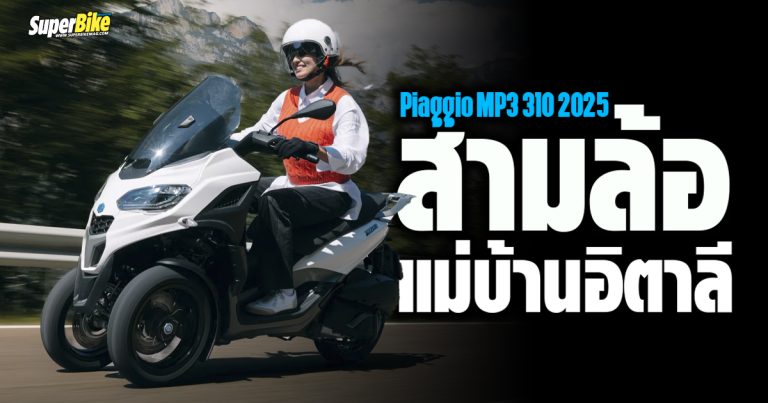 Piaggio MP3 310 สามล้อ แม่บ้านอิตาลี