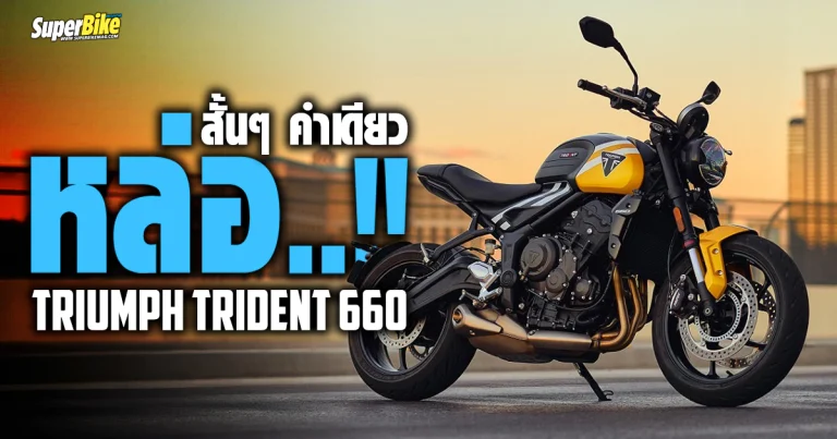2025 Triumph Trident 660 สั้น ๆ คำเดียว “หล่อ”