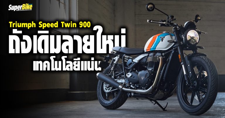 2025 Triumph Speed Twin 900 สเปค และรายละเอียด