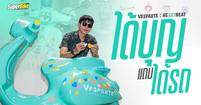 VESPARTE : HEARTBEAT ได้บุญแถมได้รถ
