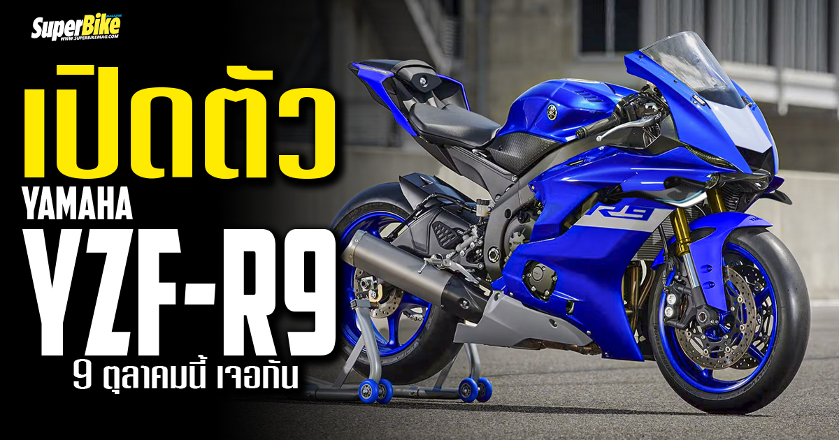 2025 Yamaha YZF-R9 เปิดตัวแน่ตุลาคมนี้ - SuperBike x SuperDrive ข่าว ...