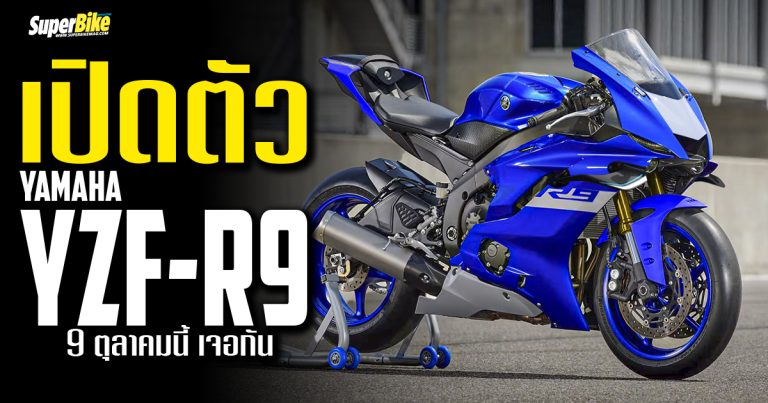 2025 Yamaha YZF-R9 เปิดตัวแน่ตุลาคมนี้