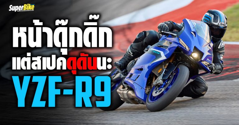 สเปค Yamaha R9 2025 ข้อมูล และรายละเอียดต่าง ๆ