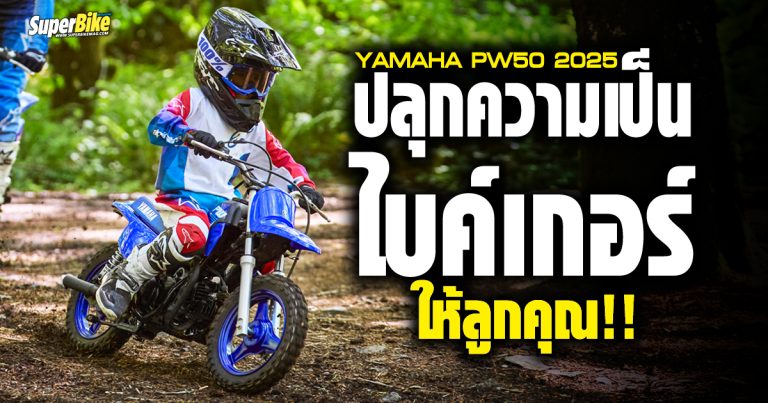 Yamaha PW50 2025 ปลุกความเป็นไบค์เกอร์ให้ลูกคุณ