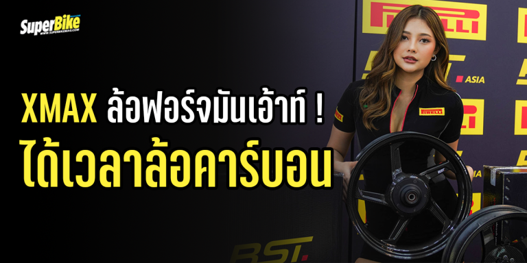 Yamaha XMAX ล้อฟอร์จมันเอ้าท์ ! ได้เวลาล้อคาร์บอน