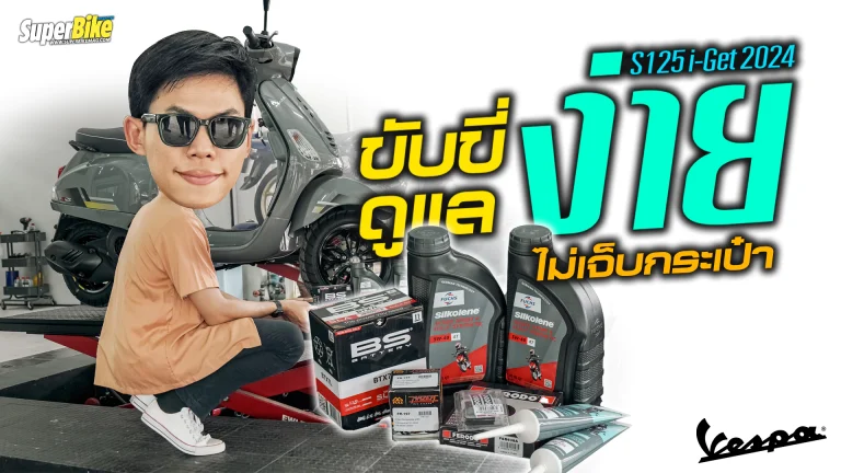 Vespa S 125 i-Get 2024 เซอร์วิสง่าย ไม่เจ็บกระเป๋า