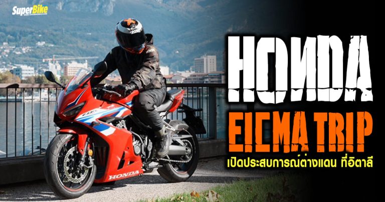 2024 Honda Eicma Trip ขี่ชิว พาชม ท่องอิตาลี