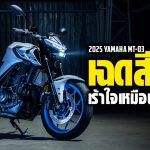 Sharelink – 2025 Yamaha MT-03