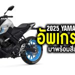 Sharelink- 2025 Yamaha MT-125 อัพเกรดจอ มาพร้อมสีสันใหม่