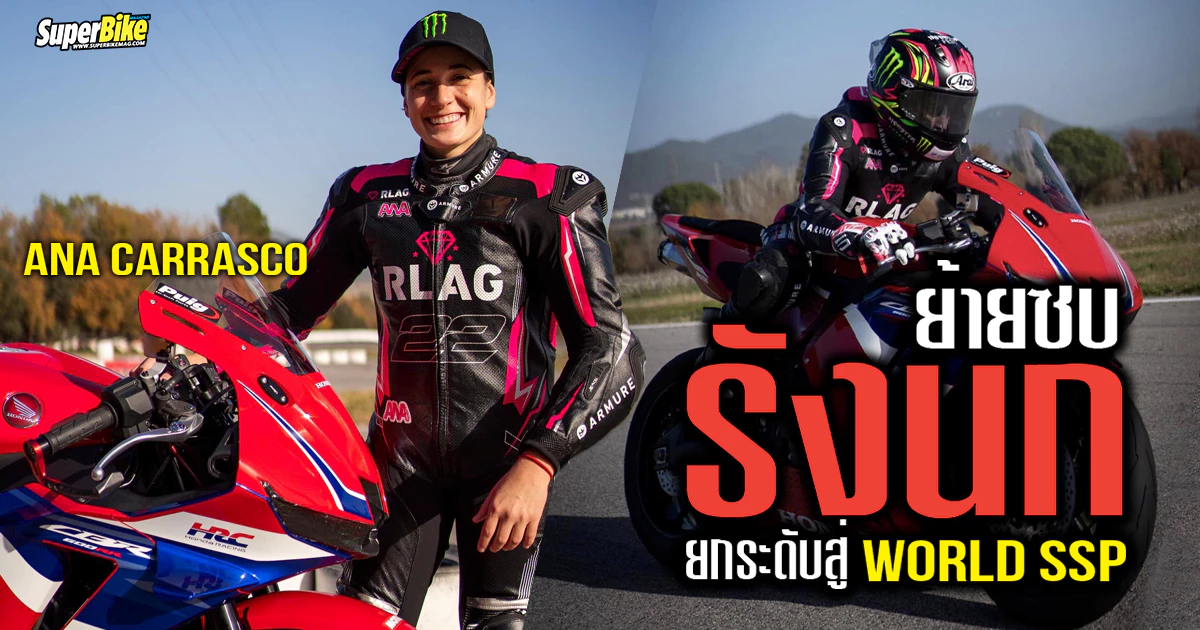 Ana Carrasco 2025 ย้ายซบรังนก ยกระดับสู่ WorldSSP