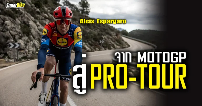 2025 Aleix Espargaro จากนักบิด MotoGP สู่ Pro-Tour