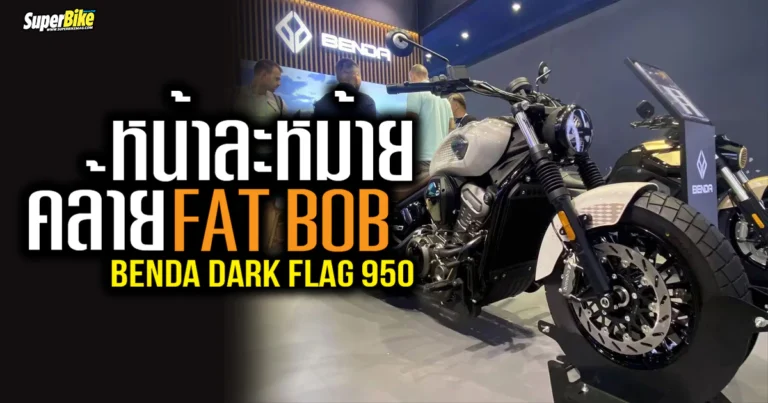 Benda Dark Flag 950 หน้าละหม้าย คล้าย Fat Bob