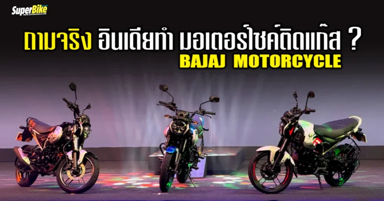 Bajaj ลุย CBG เตรียมปั้นโมเดลพลังงานแห่งอนาคต