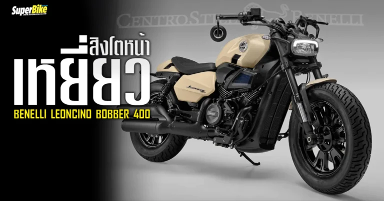 2025 Benelli Leoncino Bobber 400 สิงโตหน้าเหยี่ยว หัวใจสูบวี