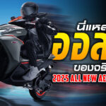 Sharelink – 2025 All New Aerox Alpha