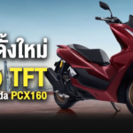 Sharelink – 2025 Honda PCX160