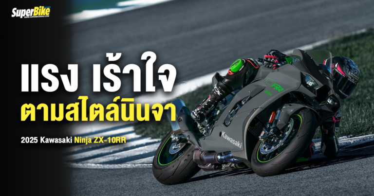 2025 Kawasaki Ninja ZX-10RR แรง เร้าใจ ตามสไตล์นินจา