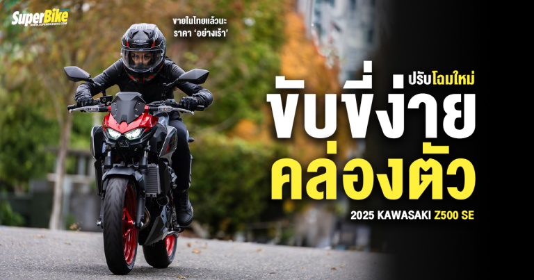 2025 Kawasaki Z500 SE ปรับโฉมใหม่ ขี่ง่าย คล่องตัว