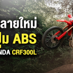 Sharelink – Honda CRF300 2025