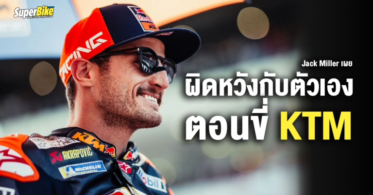 Jack Miller เผยผิดหวังกับตัวเองตอนขี่ KTM
