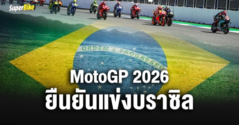 MotoGP 2026 ยืนยันแข่งขันสนามบราซิล