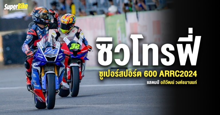 แสตมป์ อภิวัฒน์ ซิวโทรฟี่ SS600 ใน ARRC 2024