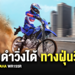 Sharelink – Yamaha WR155R Road