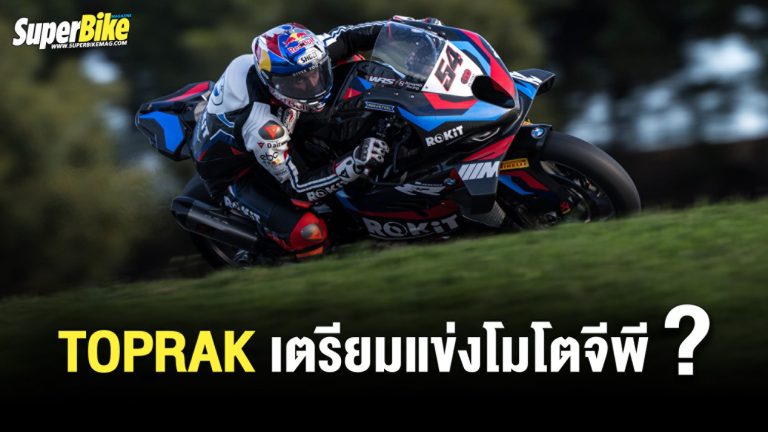 Toprak Razgatlioglu เตรียมย้ายซบ MotoGP? 