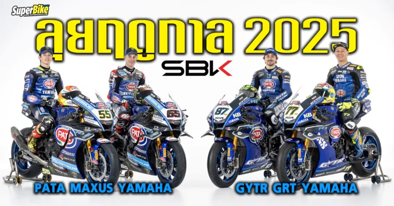 YAMAHA WSBK 2025 เปิดตัวทีมแข่ง ลุยศึกโปรดักท์ชัน 2025