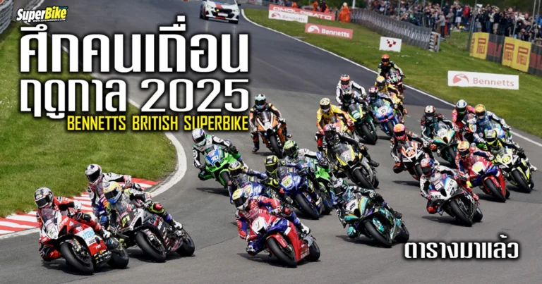 2025 Bennetts British Superbike ศึกคนเถื่อน ฤดูกาลใหม่ มาแล้ว